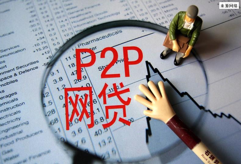 P2P网贷