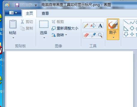 win7自带画图工具如何显示标尺 win7自带画图工具显示标尺的方法