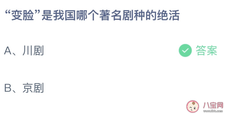 变脸是我国哪个著名剧种的绝活 蚂蚁庄园11月4日答案