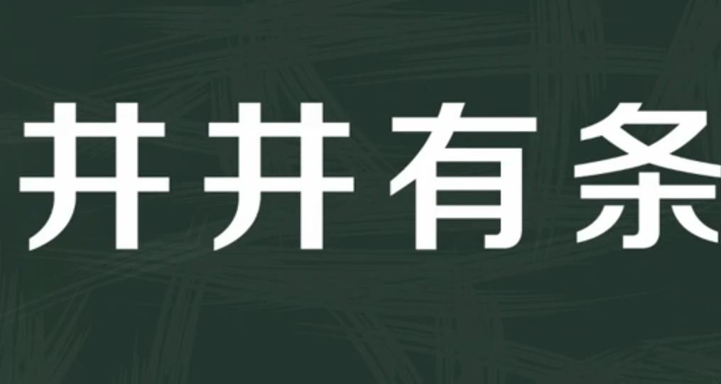 井井有条的意思是什么