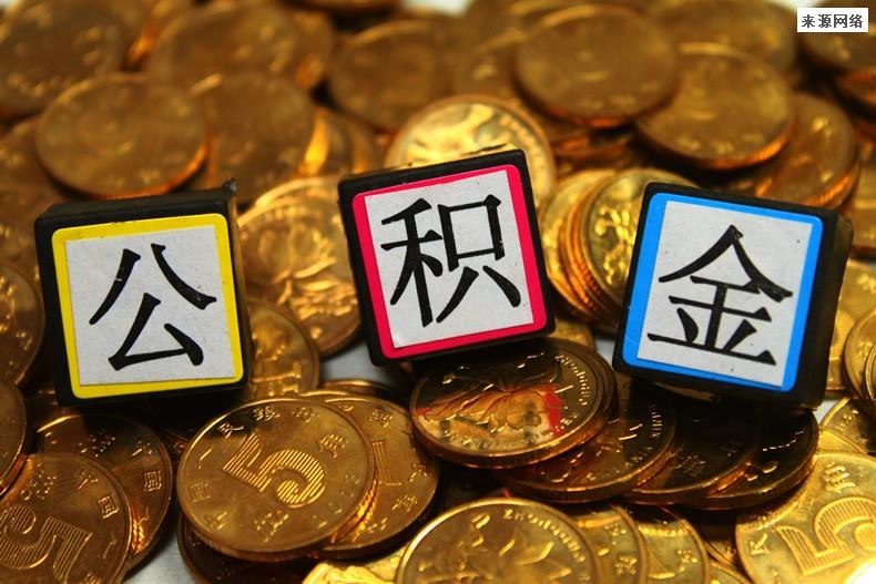 公积金