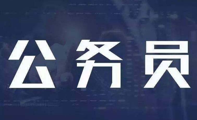 报考公务员的基本条件是什么