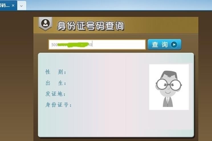 身份证信息怎么查询