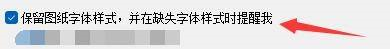 浩辰CAD看图王如何设置保留图纸字体样式 保留图纸字体样式的方法