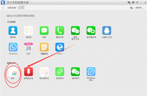 开心手机恢复大师如何找回手机图片？ 开心手机恢复大师找回手机图片教程攻略