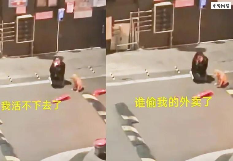 女子凌晨外卖被偷坐地崩溃大哭 画面曝光令人心酸不已