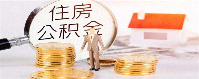 提取公积金会影响买房吗