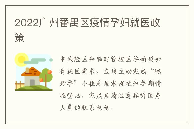 2022广州番禺区疫情孕妇就医政策