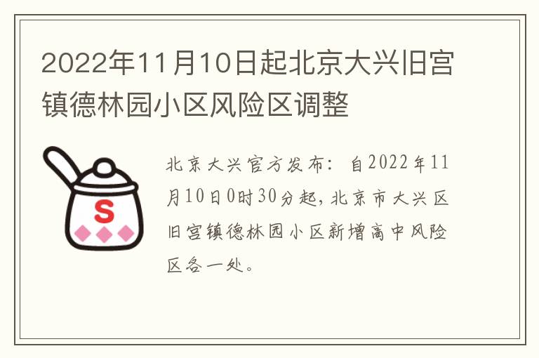 2022年11月10日起北京大兴旧宫镇德林园小区风险区调整
