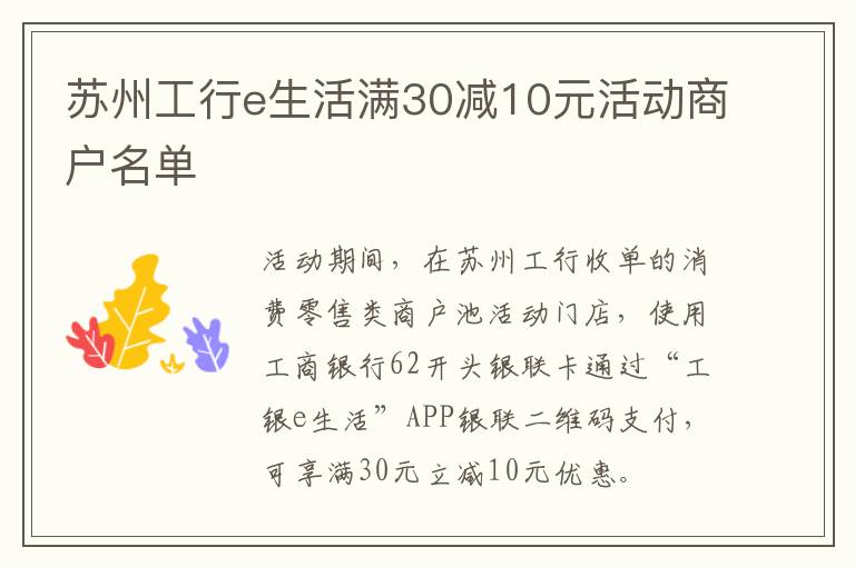苏州工行e生活满30减10元活动商户名单