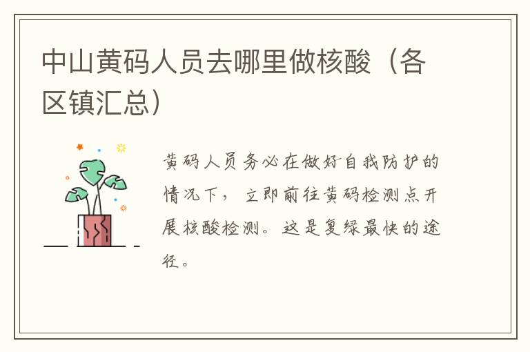 中山黄码人员去哪里做核酸（各区镇汇总）