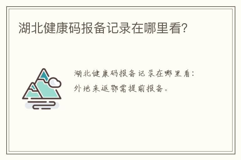 湖北健康码报备记录在哪里看？