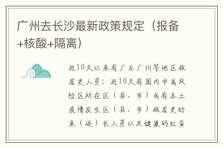 广州去长沙最新政策规定（报备+核酸+隔离）