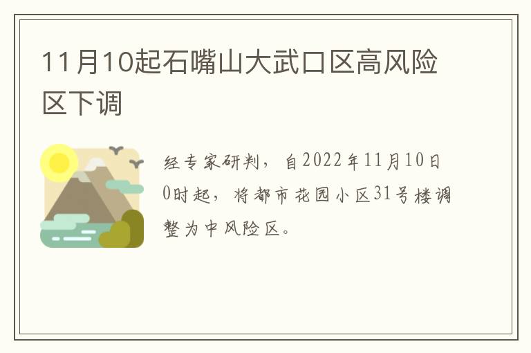 11月10起石嘴山大武口区高风险区下调