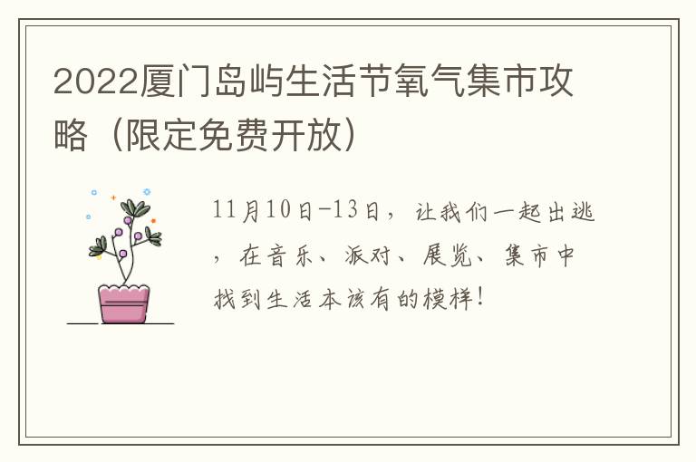 2022厦门岛屿生活节氧气集市攻略（限定免费开放）