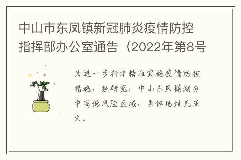 中山市东凤镇新冠肺炎疫情防控指挥部办公室通告（2022年第8号）