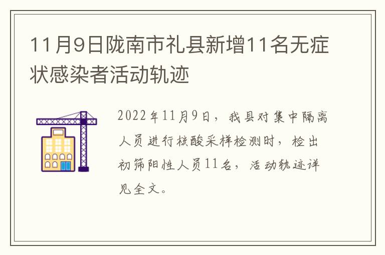 11月9日陇南市礼县新增11名无症状感染者活动轨迹
