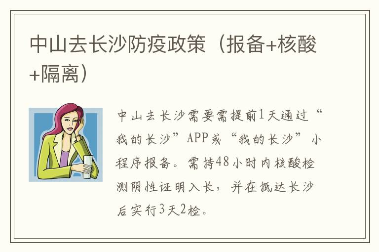 中山去长沙防疫政策（报备+核酸+隔离）