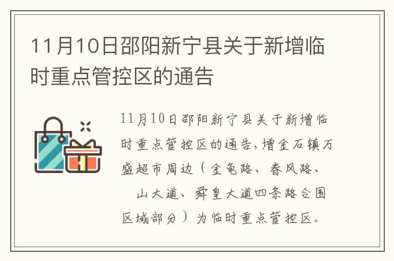 11月10日邵阳新宁县关于新增临时重点管控区的通告