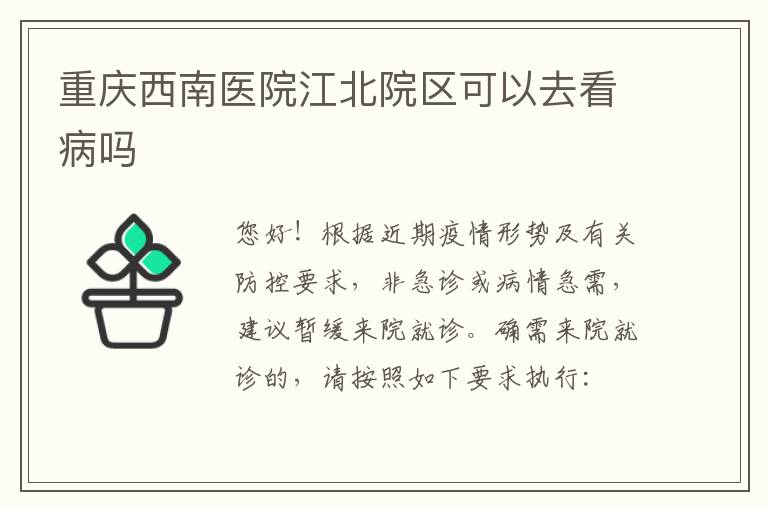 重庆西南医院江北院区可以去看病吗