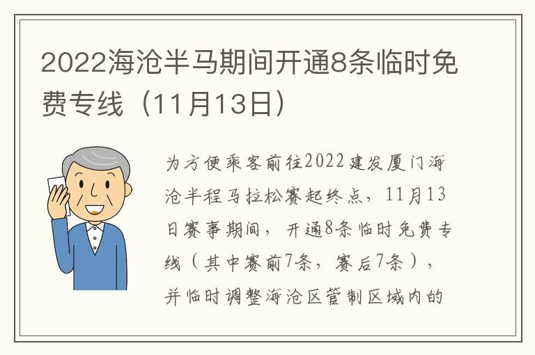 2022海沧半马期间开通8条临时免费专线（11月13日）