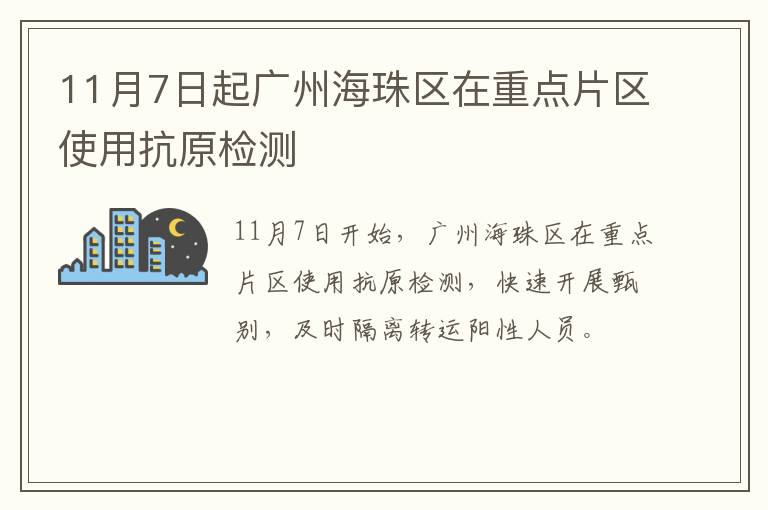 11月7日起广州海珠区在重点片区使用抗原检测