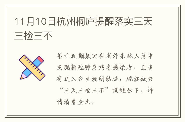 11月10日杭州桐庐提醒落实三天三检三不