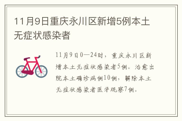 11月9日重庆永川区新增5例本土无症状感染者