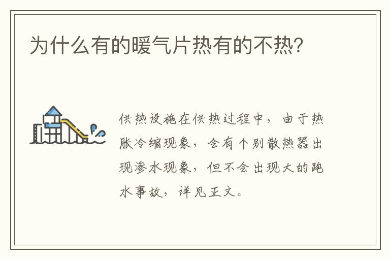 为什么有的暖气片热有的不热？