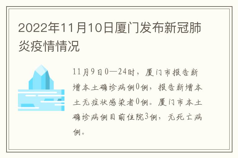 2022年11月10日厦门发布新冠肺炎疫情情况