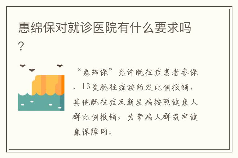 惠绵保对就诊医院有什么要求吗？