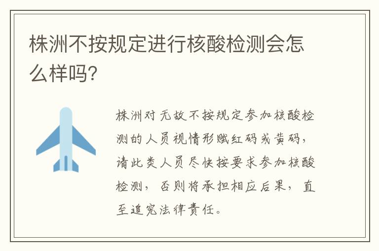 株洲不按规定进行核酸检测会怎么样吗？