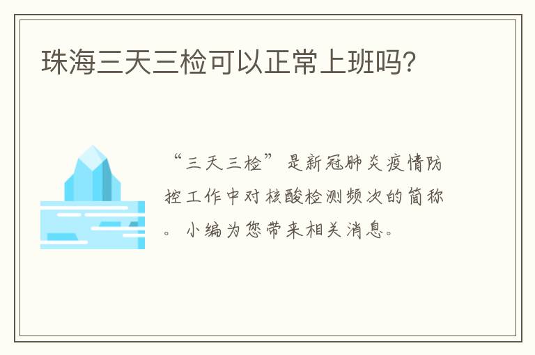 珠海三天三检可以正常上班吗？