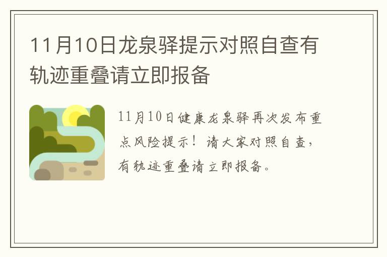11月10日龙泉驿提示对照自查有轨迹重叠请立即报备