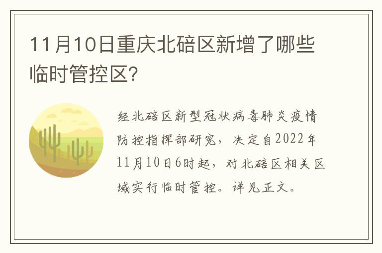 11月10日重庆北碚区新增了哪些临时管控区？
