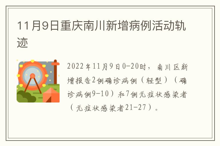 11月9日重庆南川新增病例活动轨迹