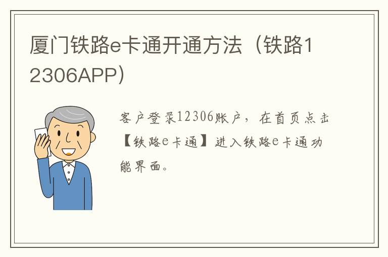 厦门铁路e卡通开通方法（铁路12306APP）