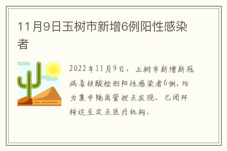 11月9日玉树市新增6例阳性感染者