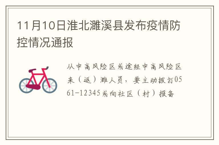 11月10日淮北濉溪县发布疫情防控情况通报