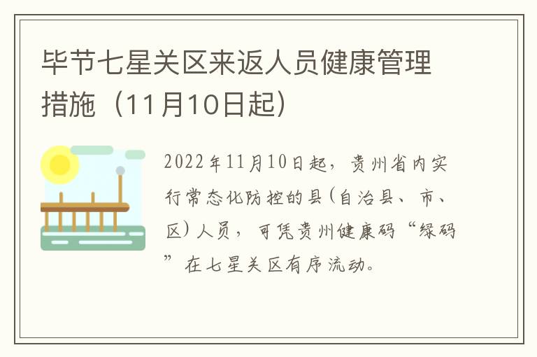 毕节七星关区来返人员健康管理措施（11月10日起）