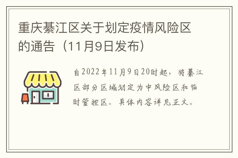 重庆綦江区关于划定疫情风险区的通告（11月9日发布）