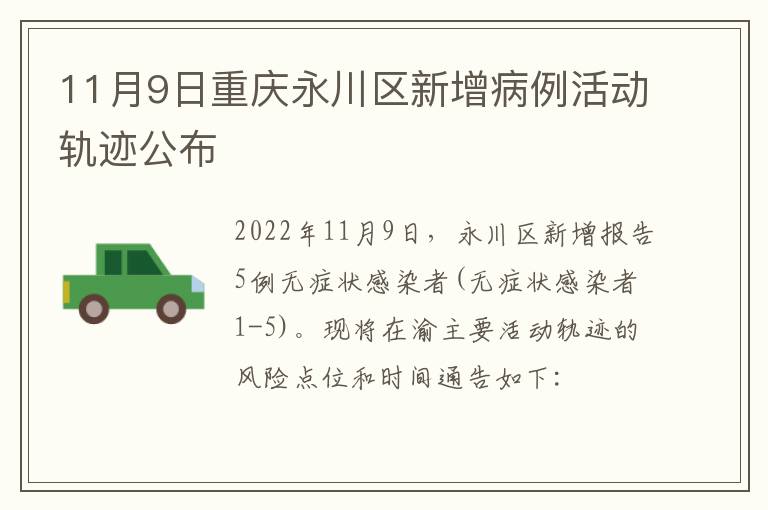 11月9日重庆永川区新增病例活动轨迹公布