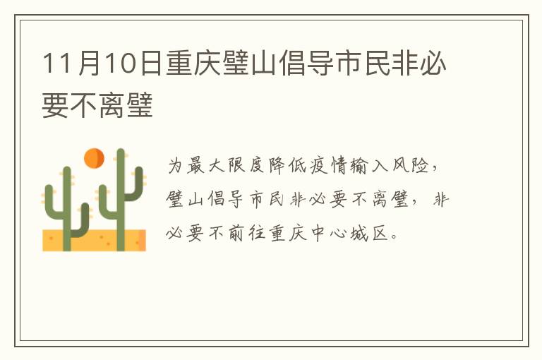11月10日重庆璧山倡导市民非必要不离璧