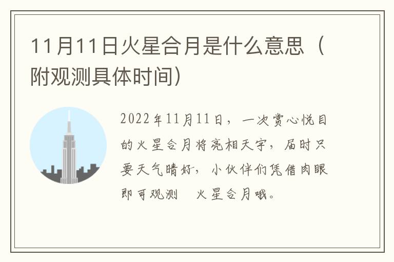 11月11日火星合月是什么意思（附观测具体时间）