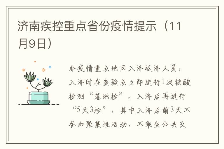 济南疾控重点省份疫情提示（11月9日）