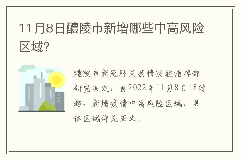11月8日醴陵市新增哪些中高风险区域？
