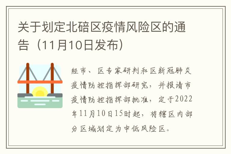 关于划定北碚区疫情风险区的通告（11月10日发布）