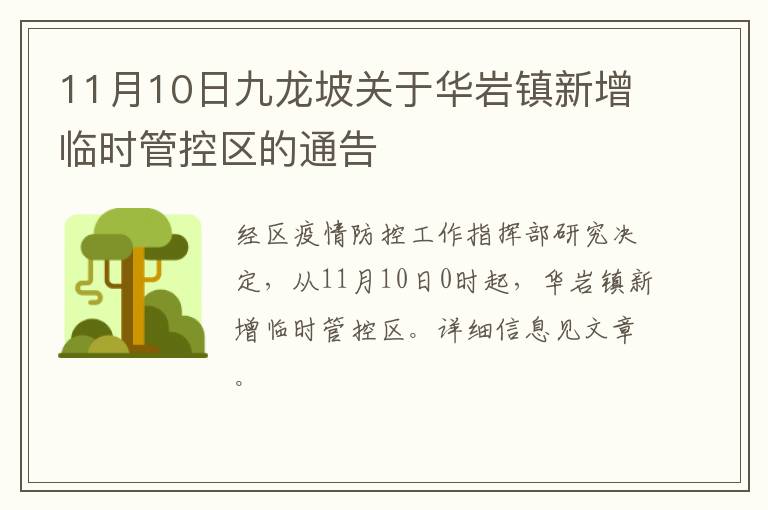 11月10日九龙坡关于华岩镇新增临时管控区的通告