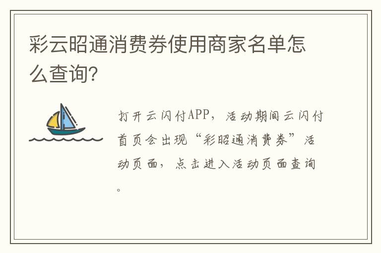 彩云昭通消费券使用商家名单怎么查询？