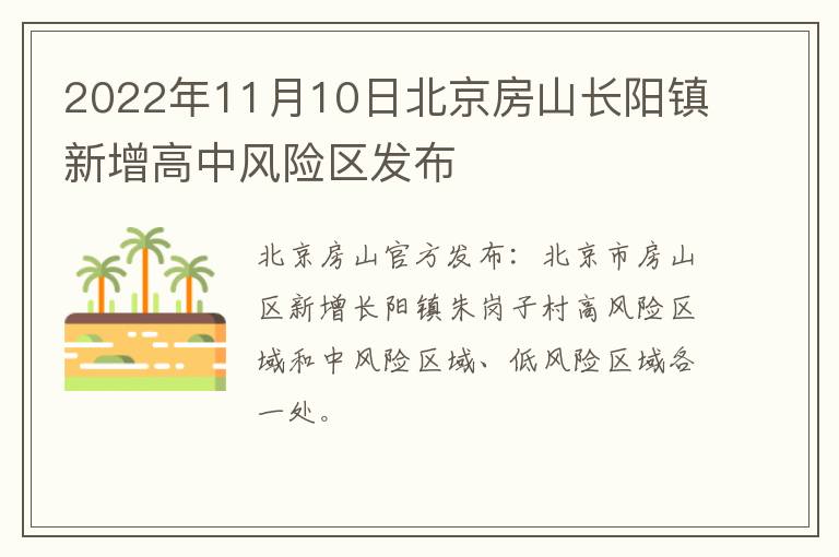 2022年11月10日北京房山长阳镇新增高中风险区发布